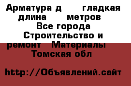 Арматура д. 10 (гладкая) длина 11,7 метров. - Все города Строительство и ремонт » Материалы   . Томская обл.